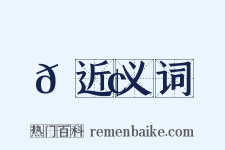 𦚢近义词是什么意思的图片